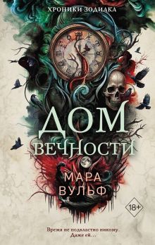 Хроники зодиака. Дом Вечности (#1)