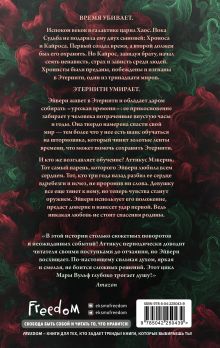 Обложка сзади Хроники зодиака. Дом Вечности (#1) Мара Вульф