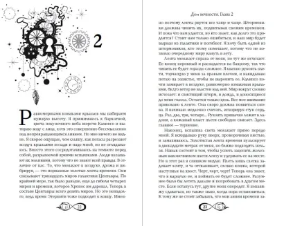 Обложка Хроники зодиака. Дом Вечности (#1) Мара Вульф