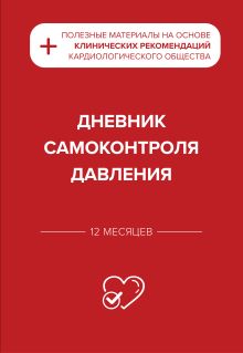 Дневник самоконтроля давления