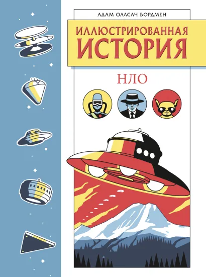 Обложка Иллюстрированная история НЛО. Эксклюзивная обложка Адам Оллсач Бордмен