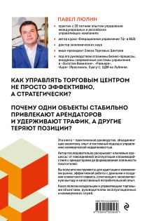 Обложка сзади Операционное управление современным торговым центром Павел Люлин