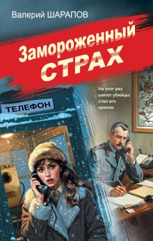 Обложка Замороженный страх Валерий Шарапов
