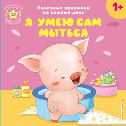 Обложка Я умею сам мыться 
