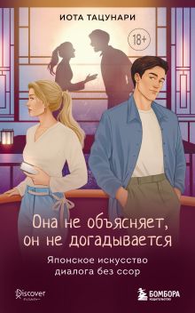 Обложка Она не объясняет, он не догадывается. Японское искусство диалога без ссор Иота Тацунари