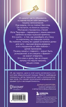 Обложка сзади Она не объясняет, он не догадывается. Японское искусство диалога без ссор Иота Тацунари