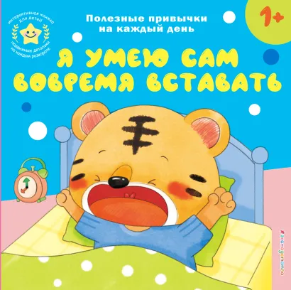 Обложка Я умею сам вовремя вставать 