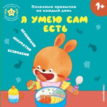 Обложка Я умею сам есть 