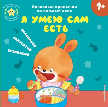 Обложка Я умею сам есть 