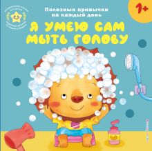 Я умею сам мыть голову