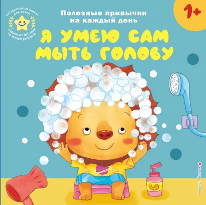 Обложка Я умею сам мыть голову 