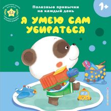 Обложка Я умею сам убираться 
