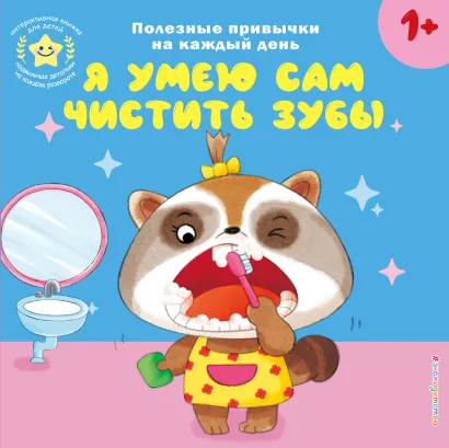 Обложка Я умею сам чистить зубы 