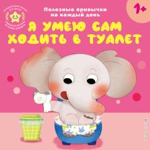 Я умею сам ходить в туалет