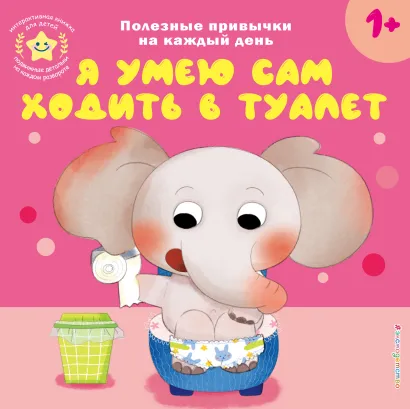 Обложка Я умею сам ходить в туалет 
