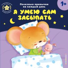 Обложка Я умею сам засыпать 