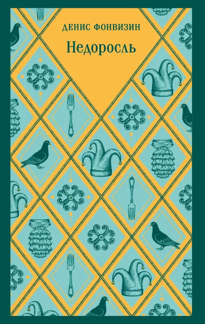 Обложка Недоросль Денис Фонвизин