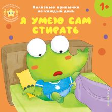 Обложка Я умею сам стирать 