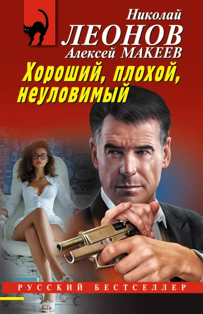 Обложка Хороший, плохой, неуловимый Николай Леонов, Алексей Макеев