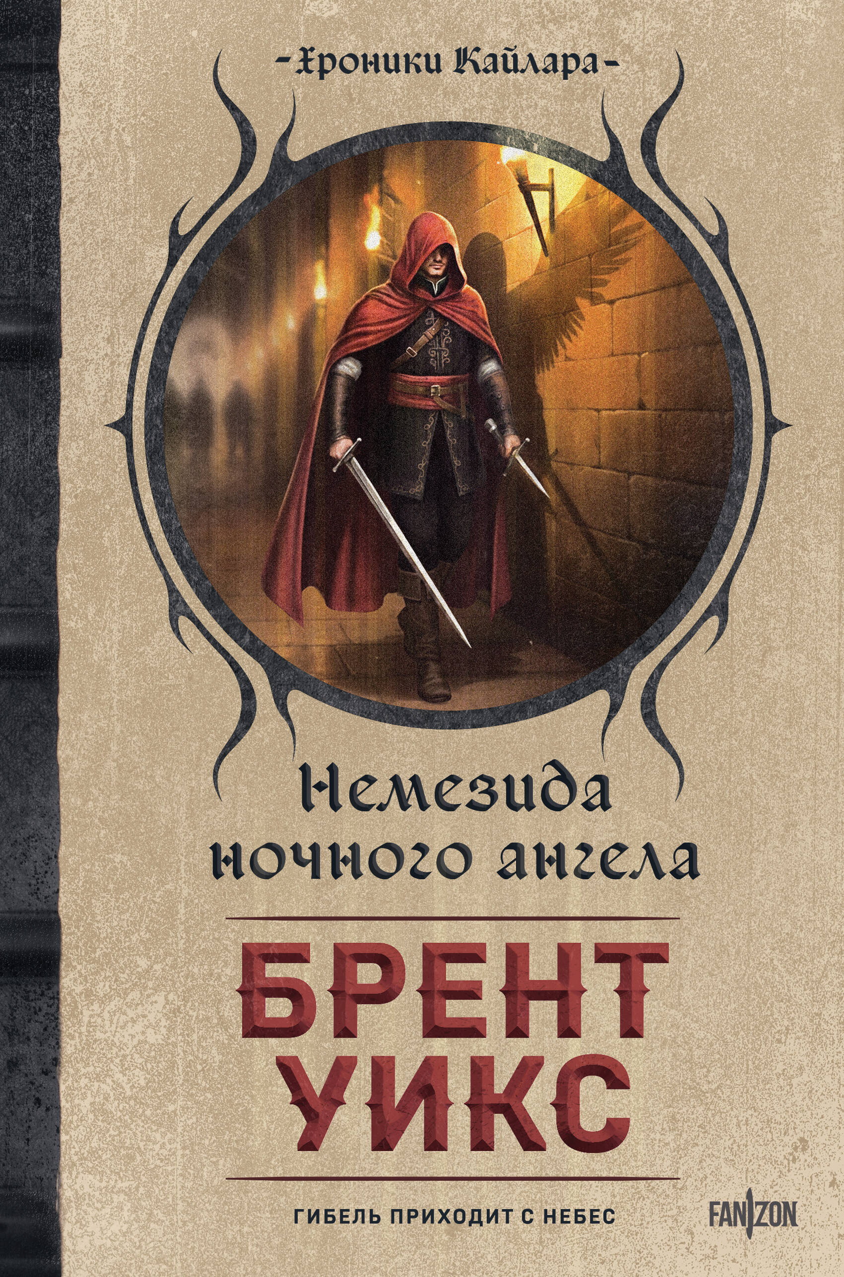 Немезида ночного ангела