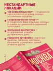 Секретная Москва. 100 неизвестных мест столицы, которые непременно нужно посетить