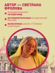 Секретная Москва. 100 неизвестных мест столицы, которые непременно нужно посетить