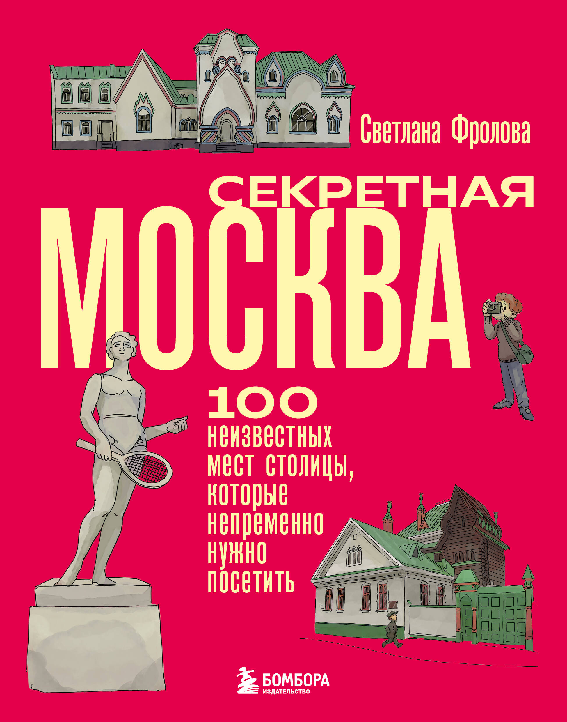 Секретная Москва. 100 неизвестных мест столицы, которые непременно нужно посетить