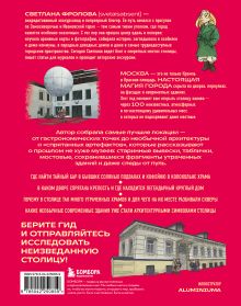Обложка сзади Секретная Москва. 100 неизвестных мест столицы, которые непременно нужно посетить Светлана Фролова