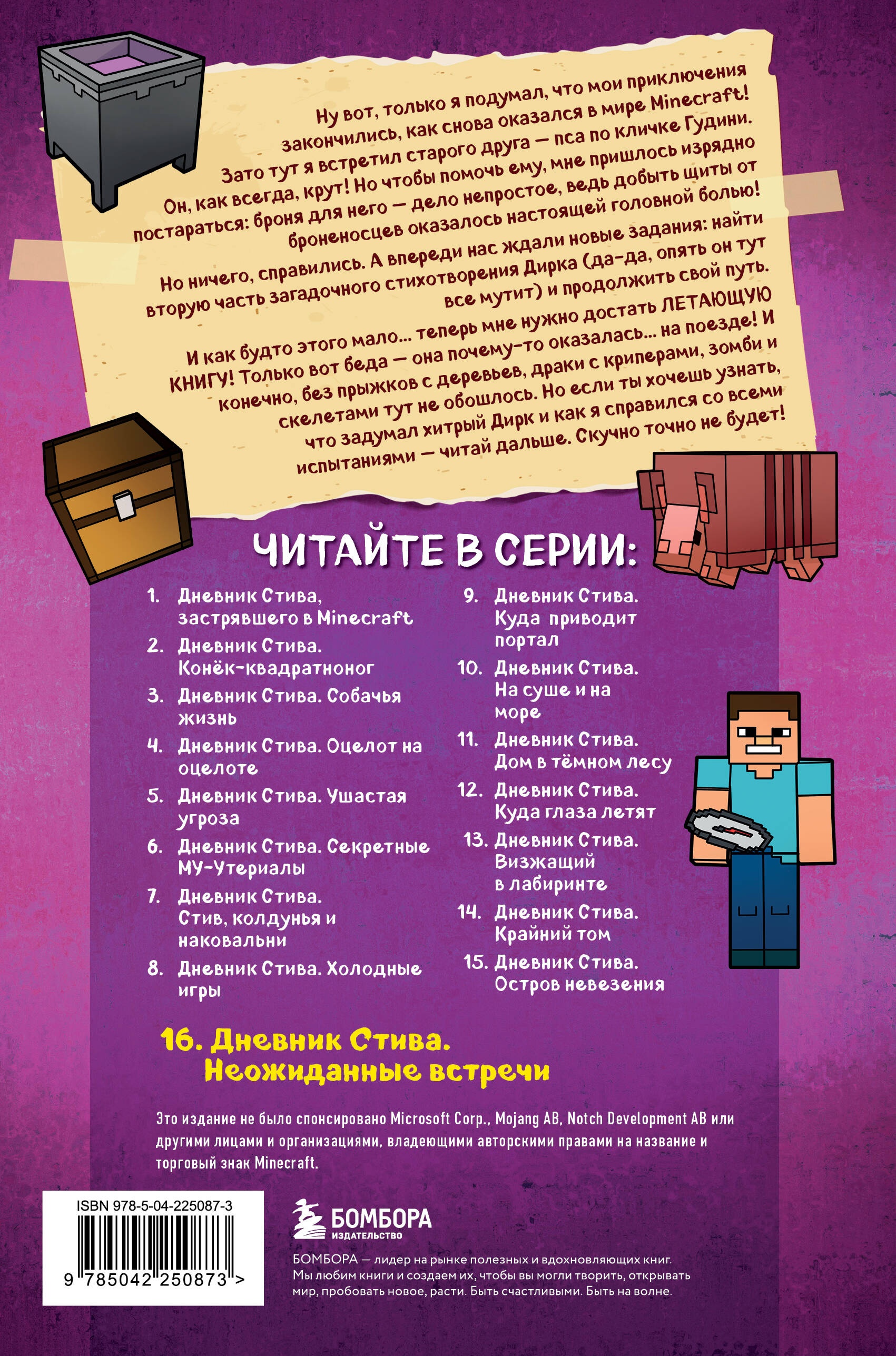 Дневник Стива. Книга 16. Неожиданные встречи