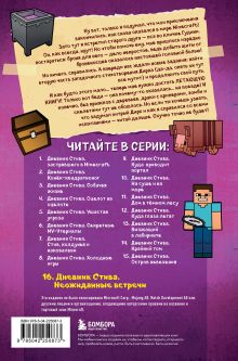 Обложка сзади Дневник Стива. Книга 16. Неожиданные встречи 