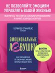 Эмоциональные ловушки. Как освободиться от токсичных эмоций, которые мешают жить