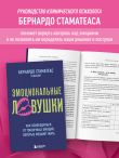 Эмоциональные ловушки. Как освободиться от токсичных эмоций, которые мешают жить