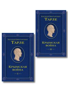 Обложка Комплект из 2 книг. Крымская война Том 1 и 2 