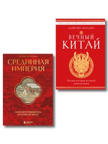Обложка Комплект из 2 книг о Китае