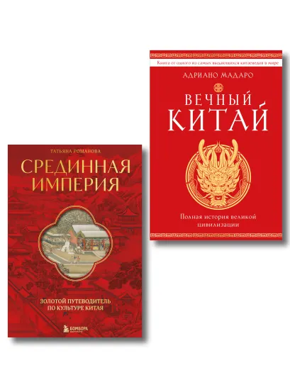 Обложка Комплект из 2 книг о Китае