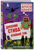 Дневник Стива. Подарочный комплект. Книги 1-15