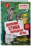 Дневник Стива. Подарочный комплект. Книги 1-15