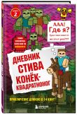 Дневник Стива. Подарочный комплект. Книги 1-15