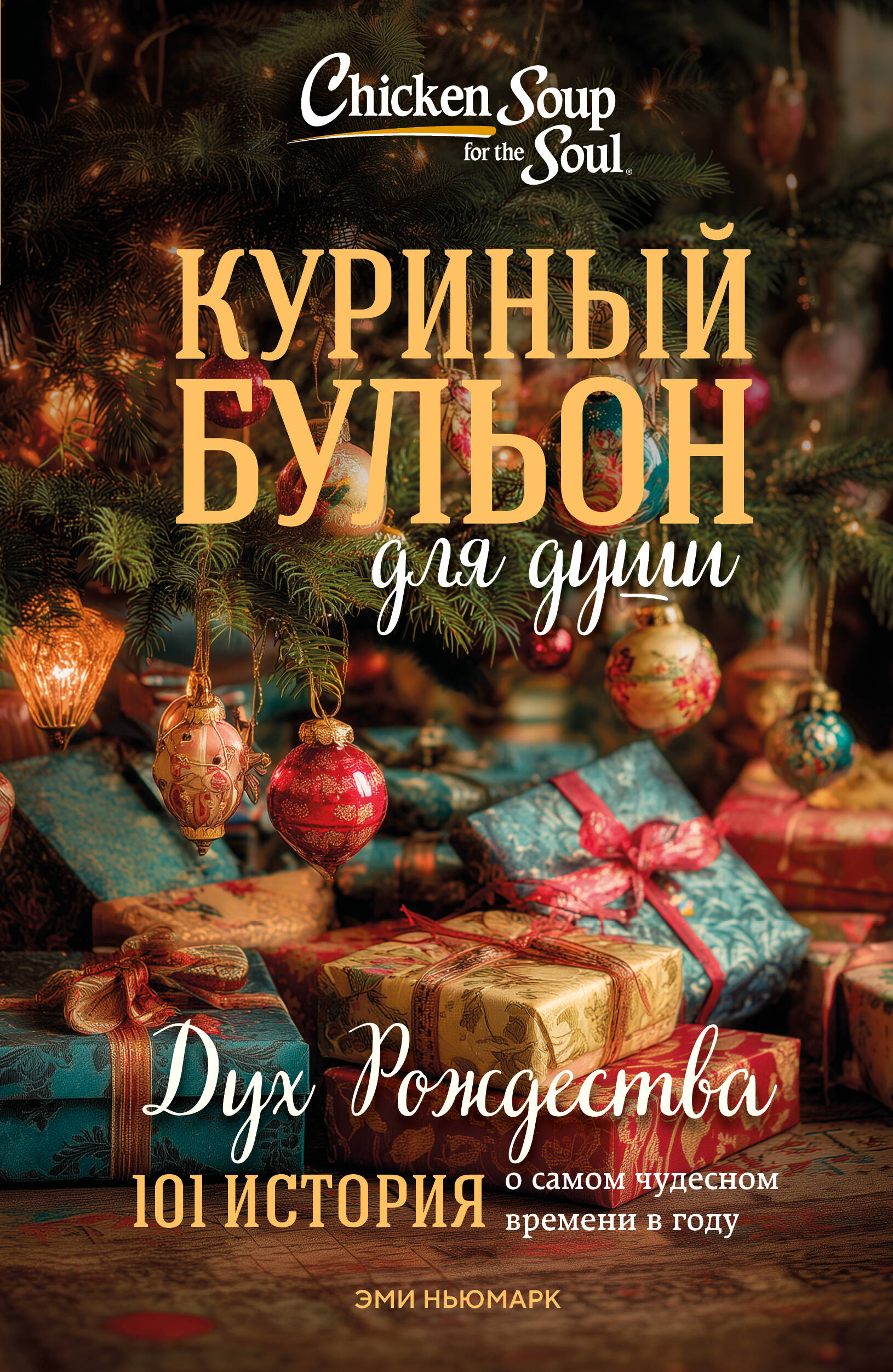 Куриный бульон для души: Дух Рождества. 101 история о самом чудесном времени в году (новое оформление 2025)