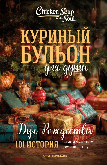 Обложка Куриный бульон для души: Дух Рождества. 101 история о самом чудесном времени в году (новое оформление 2025) Эми Ньюмарк