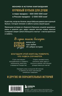 Обложка сзади Куриный бульон для души: Дух Рождества. 101 история о самом чудесном времени в году (новое оформление 2025) Эми Ньюмарк