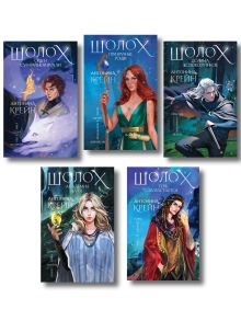 Обложка Комплект цикла "Шолох" (2-6) Антонина Крейн