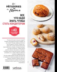 Обложка сзади Все, что надо знать, чтобы стать кондитером.100 ответов, советов и схем, чтобы преодолеть все трудности с выпечкой Марин Герна