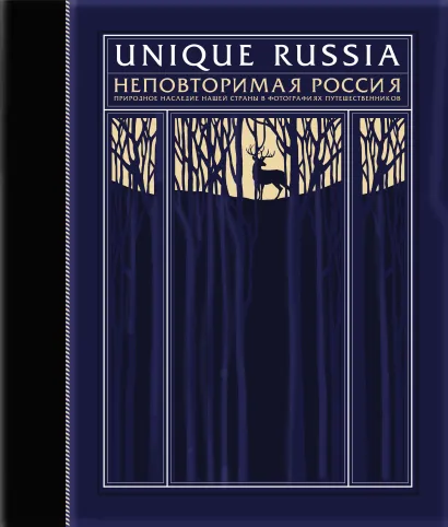 Обложка Книга в переплете ручной работы в русском стиле в футляре. Неповторимая Россия