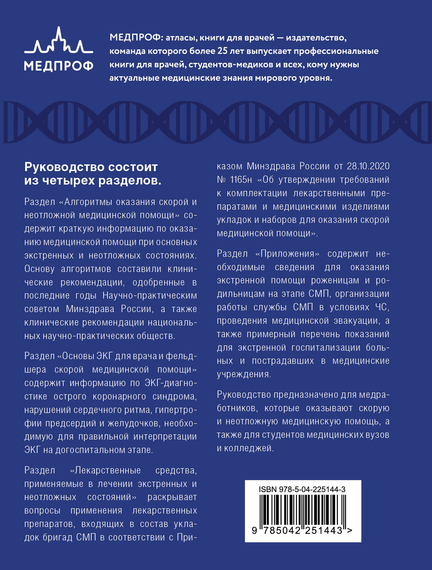 Руководство по скорой медицинской помощи. Для врачей и фельдшеров (3-е издание, дополненное, переработанное)