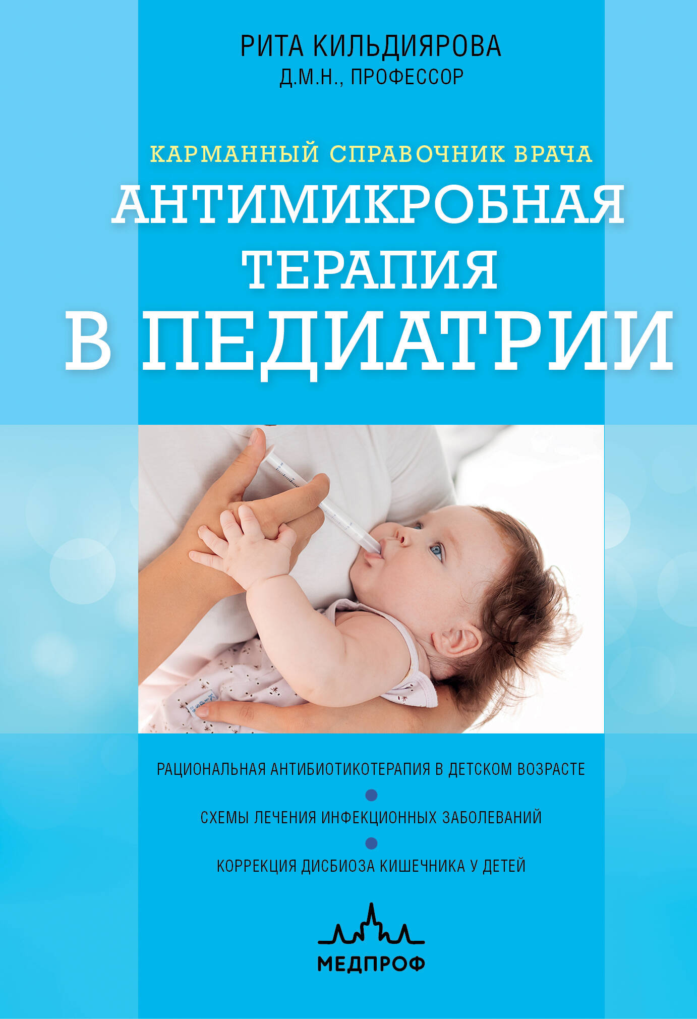 Антимикробная терапия в педиатрии