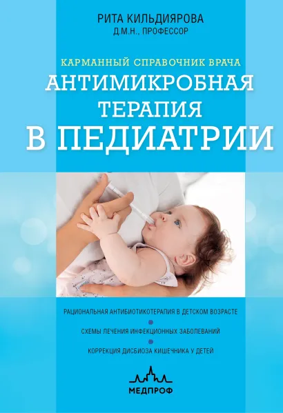 Обложка Антимикробная терапия в педиатрии Рита Кильдиярова