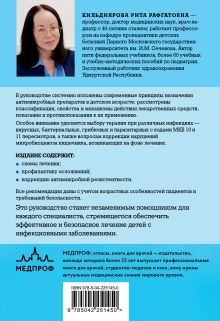 Обложка сзади Антимикробная терапия в педиатрии Рита Кильдиярова