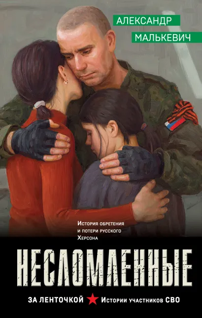 Обложка Несломленные Александр Малькевич