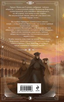 Обложка сзади Зловещие маски Корсакова Игорь Евдокимов